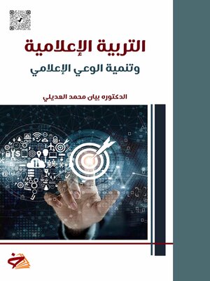 cover image of التربية الإعلامية وتنمية الوعي الإعلامي
